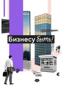 Бизнесу быть! (2025)