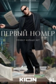 Первый номер (2024)