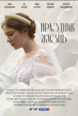 Праздник жизнь (2024)