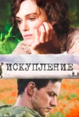 Искупление (2007)